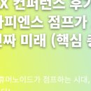 M.AX 컨퍼런스 후기, AI 사피엔스 점프가 보여준 진짜 미래 (핵심 총정리)