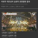 히든싱어8 십센치편 결과 이미지