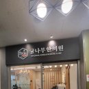 귤나무한의원 이미지