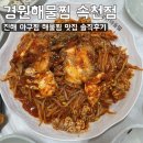 누구나찜 | [경원해물찜 속천점] 진해루 아구찜 해물찜 맛집 솔직후기