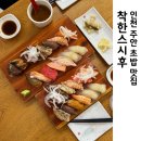 착한스시 - 제주시 협재2길 18 | 주안 초밥 맛집 13년 경력 착한스시후
