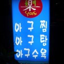 낙미도아구찜 이미지