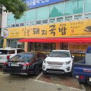 일품돼지국밥 용산점