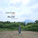 삼하리마을회관 | 러브 버그 및 모기와 사투를 벌이며 힘겨웠던 양주 노고산 등산후기