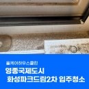 지에스25 화성서희스타점 | 인천 영종국제도시화성파크드림2차 입주청소, 광택까지 살리는 방법!