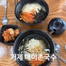거제 매미촌국수 따뜻한 국수 매미성 근처 맛집