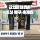 고인돌삼겹살 | 울산 북구 호계점 고인돌삼겹살 | 내돈내산 | 회식장소추천 단체석가능| 대패삼겹살 맛집