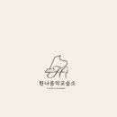 한나음악교습소 - 성동구 독서당로 375 | 한나음악교습소