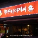 쭈꾸미아저씨 이미지