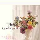 꽃꽂이교사 | 기업 eap 근로자지원 프로그램 학부모 교사연 교직원연수 정서지원 마음원예 힐링원예테라피 생화 꽃꽂이