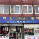 영광세탁소 이미지