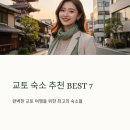 블라썸 커뮤니티센터 | 교토 숙소 추천 BEST7 가와라마치 교토역 호텔 추천