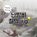 D00658 | 아는 만큼 아껴지는 난방비 절약 꿀TIP