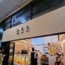 우리메카빌딩(아이몰드 플라스틱) | [여의도 요거트] 오츠츠: 토핑 맛있는 수제 그릭요거트