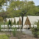 장수경로당(상2) | [맛집] 서울 근교 드라이브 코스 용인 한터장수오리골 &amp; 라임그라스 카페 후기