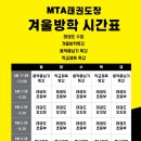 구리 MTA 태권도장 이미지