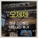 오제제하남 | 하남스타필드 오제제 내돈내산 후기