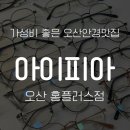 아이피아안경 홈플러스점 이미지