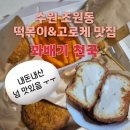 조원동-19 | 수원 조원동 맛집 꽈배기천국 | 엄마도 반한 크림치즈 고로케 &amp; 떡볶이 꿀조합 (리뉴얼 후기/내돈내산)