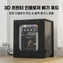 나온시스템 | 뱀부랩 X2D 3D프린터 강제배기 시스템 구성 후기 (Bambu Lab X2D Combo)