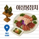 이상봉 | [맛집] 월계동참치 이상봉참치 후기 가성비 좋은 참치 추천