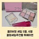 올리브영 세일 5월, 6월 올영세일추천템 투에이엔