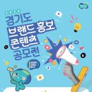 ‘봉’공이와 ‘공’유하는 ‘이’야기…도, 브랜드 홍보 콘텐츠 공모전 개최