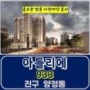 아틀리에 933 양정동 아파트 진구 양정역 주거용 오피스텔 특별공급 타입별 분양 가격 문의 분양 모델하우스 방문 사전예약 안내 이미지