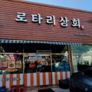 로타리상회 이미지