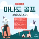 파라다이스골프 | 마나도 골프 여행 파라다이스cc 솔직 후기