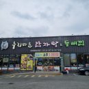 누리마을감자탕북삼점 | 구미 칠곡 북삼 대형 놀이방식당 누리마을 감자탕 등뼈찜