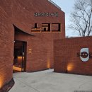 남한산성 | 남한산성 카페 추천 [스코그] 내돈내산/솔직후기