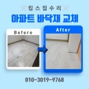 하나아파트(37052) (옥외1) | 아파트 바닥재 교체 업체 강화마루 비용