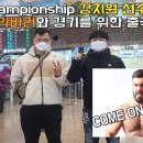 ONE Championship 메인이벤트 강지원 악바리와 경기를 위해 출국 이미지