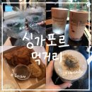 코코넛19 | ✈️ 신혼여행 11 :: 싱가포르 먹거리 간식 추천 후기ㅣ스타벅스, 미스터코코넛, 졸리비