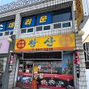 군산중화요리 이미지