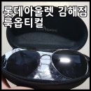 룩옵티컬 김해아울렛점 | 김해 안경 '룩옵티컬 롯데아울렛김해점' 선그라스 구입 후기!!