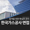 한국가스공사 면접 학원 어디가 좋을까? 실전 합격 전략은 여기서!