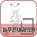 늘푸른내과 네이버블로그