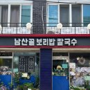 남산골칼국수 | 남산골 보리밥 칼국수 / 후암동 108계단 칼국수 수제비 보리밥 로컬 맛집