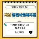 [2024년 3기] 정리수납전문가 2급 | 지산종합사회복지관 정리수납전문가2급 자격과정, 신박한 정리수납 3기 수료까지 따뜻하게 마무리했어요!