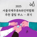 티파니약국 | 2025 서울국제주류&amp;와인박람회 첫날 후기