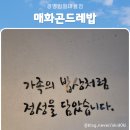 매화로 | 광명 맛집 한정식 매화곤드레밥 밤일마을 가족식사 후기