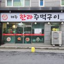 제주한라주먹구이