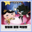 아이들극장 | 엉덩이 탐정 스타 앤드 문 극장판 아이들과 본 후기