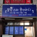 블랑스파풋앤바디