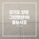 그린맨션1차아파트경로당 | 경기도 양평군 양평그린맨션1차-구축아파트 욕실 시공 후기