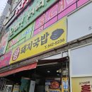 왕돼지 김치찌개 | 진해 용원 맛집 왕돼지국밥 , 두루치기와 돼지찌개 후기!