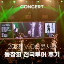 꿈기획사&투어 | 2025 V.O.S 전국투어콘서트 <동창회> 콘서트제작 진행후기 마무리