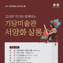 서귀포시기당미술관 이미지